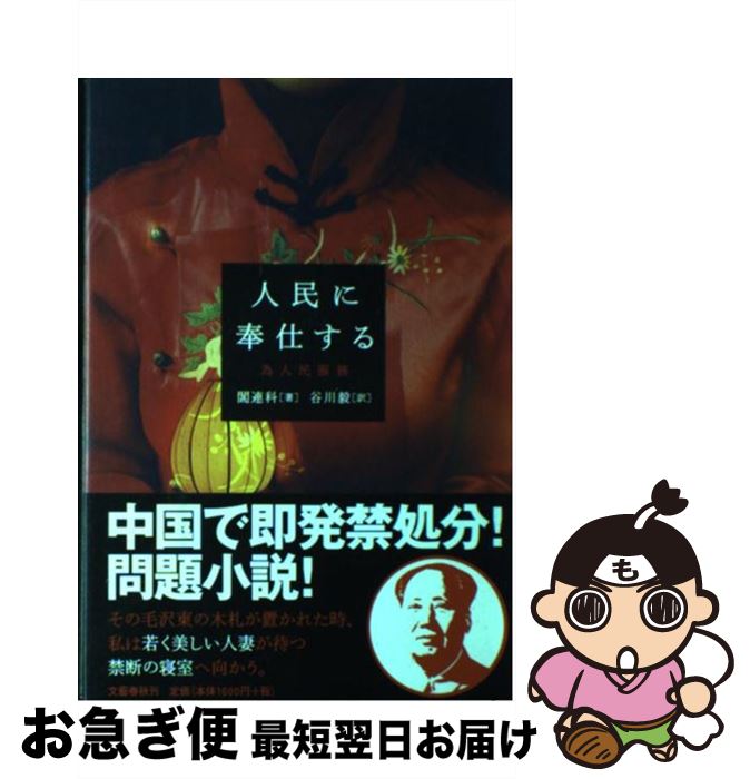 【中古】 人民に奉仕する / 閻 連科, 谷川 毅 / 文藝春秋 [単行本]【ネコポス発送】