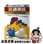 【中古】 交通事故被害者の損害賠償 これだけ請求できる 5訂版 / 清友会 / 新星出版社 [単行本]【ネコポス発送】