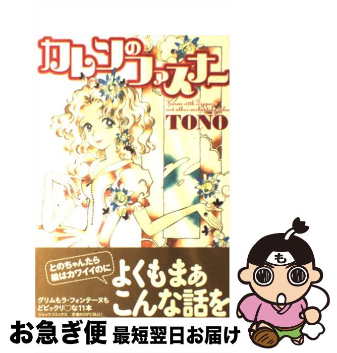 【中古】 カレンのファスナー / TONO / 白泉社 [コミック]【ネコポス発送】