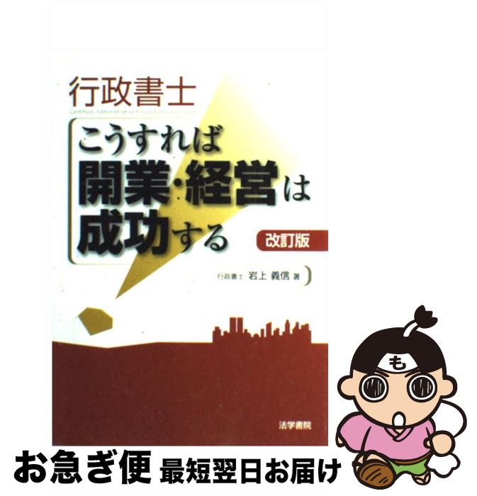 【中古】 行政書士こうすれば開業・経営は成功する 改訂版 / 岩上 義信 / 法学書院 [単行本]【ネコポス発送】