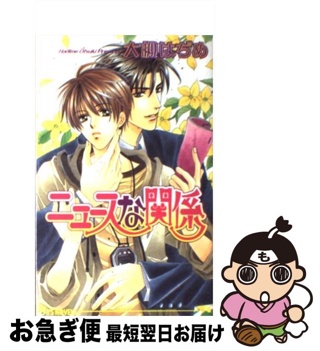 【中古】 ニュースな関係 / 大槻 はぢめ, 大和 名瀬 / オークラ出版 [単行本]【ネコポス発送】