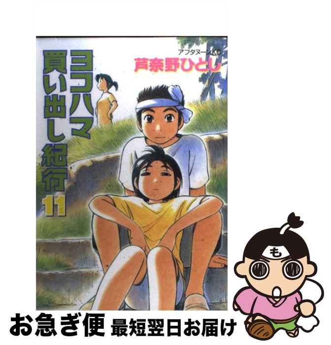 【中古】 ヨコハマ買い出し紀行 11 / 芦奈野 ひとし / 講談社 [コミック]【ネコポス発送】