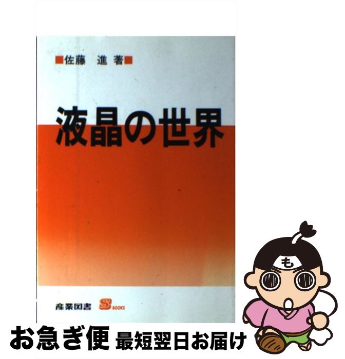 著者：佐藤 進出版社：産業図書サイズ：単行本ISBN-10：4782835531ISBN-13：9784782835531■こちらの商品もオススメです ● 方程式の理論と解放　改訂版 / 佐々木 元太郎 / 科学新興社 [単行本] ● 確率論の黎明 / 安藤 洋美 / 現代数学社 [単行本] ● キーポイントベクトル解析 / 高木 隆司 / 岩波書店 [単行本] ● マンガでわかるフーリエ解析 / 渋谷 道雄, 晴瀬 ひろき / オーム社 [単行本] ● よくわかる数値計算 アルゴリズムと誤差解析の実際 / 戸川 隼人, 永坂 秀子, 佐藤 次男 / 日刊工業新聞社 [単行本] ● 数列　3訂版 / 久保 季夫 / 科学新興社 [単行本] ● カラーTFT液晶ディスプレイ / SEMIスタンダードFPDテクノロジー部会 / 共立出版 [単行本] ● OD＞生命と物質 生物物理学入門 オンデマンド版 / 東京大学出版会 [単行本] ● 群論の基礎 復刊 / 朝倉書店 [単行本] ● パターン形成の数理／技術者のための微分幾何入門 模様や形を見る・つくる / 栄 伸一郎, 山田 光太郎, 若山 正人 / 講談社 [単行本（ソフトカバー）] ■通常24時間以内に出荷可能です。■ネコポスで送料は1～3点で298円、4点で328円。5点以上で600円からとなります。※2,500円以上の購入で送料無料。※多数ご購入頂いた場合は、宅配便での発送になる場合があります。■ただいま、オリジナルカレンダーをプレゼントしております。■送料無料の「もったいない本舗本店」もご利用ください。メール便送料無料です。■まとめ買いの方は「もったいない本舗　おまとめ店」がお買い得です。■中古品ではございますが、良好なコンディションです。決済はクレジットカード等、各種決済方法がご利用可能です。■万が一品質に不備が有った場合は、返金対応。■クリーニング済み。■商品画像に「帯」が付いているものがありますが、中古品のため、実際の商品には付いていない場合がございます。■商品状態の表記につきまして・非常に良い：　　使用されてはいますが、　　非常にきれいな状態です。　　書き込みや線引きはありません。・良い：　　比較的綺麗な状態の商品です。　　ページやカバーに欠品はありません。　　文章を読むのに支障はありません。・可：　　文章が問題なく読める状態の商品です。　　マーカーやペンで書込があることがあります。　　商品の痛みがある場合があります。