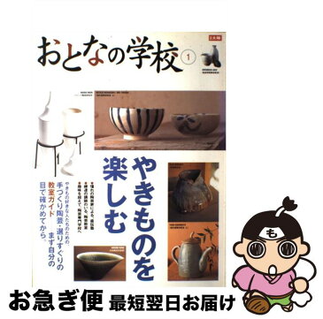 【中古】 やきものを楽しむ 手づくり陶芸・選りすぐりの教室ガイド / 平凡社 / 平凡社 [ムック]【ネコポス発送】