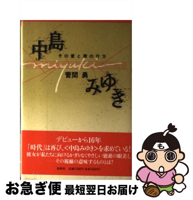 【中古】 中島みゆき その愛と歌の行方 / 菅間 勇 / 春秋社 [単行本]【ネコポス発送】