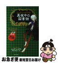 著者：ニック シャドウ, Nick Shadow, 野村 有美子出版社：ゴマブックスサイズ：単行本ISBN-10：4777111830ISBN-13：9784777111831■こちらの商品もオススメです ● ニック・シャドウの真夜中の図書館 1 / ニック・シャドウ, 堂田 和美 / ゴマブックス [単行本] ● ニック・シャドウの真夜中の図書館 2 / ニック・シャドウ, 鮎川 晶 / ゴマブックス [単行本] ● ニック・シャドウの真夜中の図書館 6 / ニック・シャドウ, 鮎川 晶 / ゴマブックス [単行本] ● ニック・シャドウの真夜中の図書館 9 / ニック・シャドウ, 富原 まさ江 / ゴマブックス [単行本] ● ニック・シャドウの真夜中の図書館 5 / ニック・シャドウ, 堂田 和美 / ゴマブックス [単行本] ● ニック・シャドウの真夜中の図書館 8 / ニック・シャドウ, 堂田和美 / ゴマブックス [単行本] ● ニック・シャドウの真夜中の図書館 15 / ニック・シャドウ, 野村 有美子 / ゴマブックス [単行本（ソフトカバー）] ● ニック・シャドウの真夜中の図書館 14 / ニック・シャドウ, 野村 有美子 / ゴマブックス [単行本（ソフトカバー）] ● ニック・シャドウの真夜中の図書館 10 / ニック シャドウ, Nick Shadow, 金井 真弓 / ゴマブックス [単行本] ● ニック・シャドウの真夜中の図書館 7 / ニック・シャドウ, 上川 典子 / ゴマブックス [単行本] ● ニック・シャドウの真夜中の図書館 13 / ニック シャドウ, Nick Shadow, 野村 有美子 / ゴマブックス [単行本] ● ニック・シャドウの真夜中の図書館 11 / ニック シャドウ, Nick Shadow, 金井 真弓 / ゴマブックス [単行本] ● ニック・シャドウの真夜中の図書館 3 / ニック・シャドウ, 金井 真弓 / ゴマブックス [単行本] ● ニック・シャドウの真夜中の図書館 4 / ニック・シャドウ, 上川 典子 / ゴマブックス [単行本] ■通常24時間以内に出荷可能です。■ネコポスで送料は1～3点で298円、4点で328円。5点以上で600円からとなります。※2,500円以上の購入で送料無料。※多数ご購入頂いた場合は、宅配便での発送になる場合があります。■ただいま、オリジナルカレンダーをプレゼントしております。■送料無料の「もったいない本舗本店」もご利用ください。メール便送料無料です。■まとめ買いの方は「もったいない本舗　おまとめ店」がお買い得です。■中古品ではございますが、良好なコンディションです。決済はクレジットカード等、各種決済方法がご利用可能です。■万が一品質に不備が有った場合は、返金対応。■クリーニング済み。■商品画像に「帯」が付いているものがありますが、中古品のため、実際の商品には付いていない場合がございます。■商品状態の表記につきまして・非常に良い：　　使用されてはいますが、　　非常にきれいな状態です。　　書き込みや線引きはありません。・良い：　　比較的綺麗な状態の商品です。　　ページやカバーに欠品はありません。　　文章を読むのに支障はありません。・可：　　文章が問題なく読める状態の商品です。　　マーカーやペンで書込があることがあります。　　商品の痛みがある場合があります。