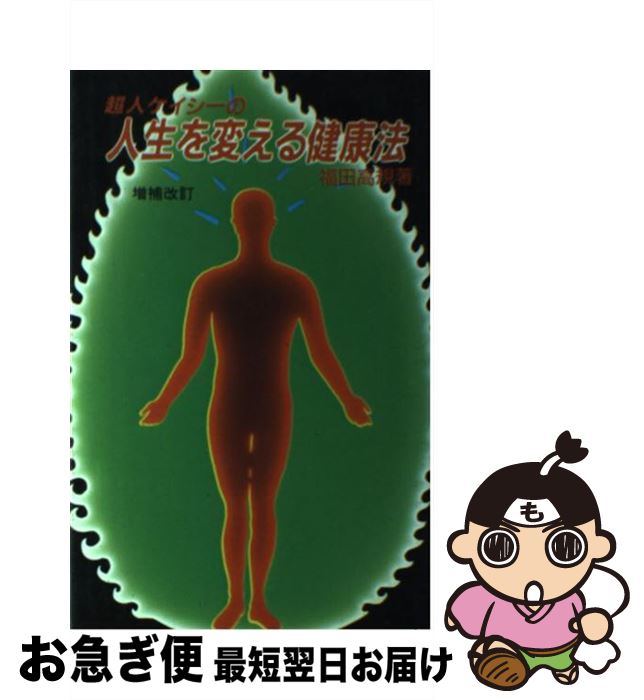 【中古】 超人ケイシーの人生を変える健康法 / 福田 高規 / たま出版 [単行本]【ネコポス発送】
