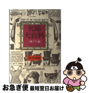 【中古】 欠陥大百科 アーン / 筒井 康隆 / 河出書房新社 [単行本]【ネコポス発送】