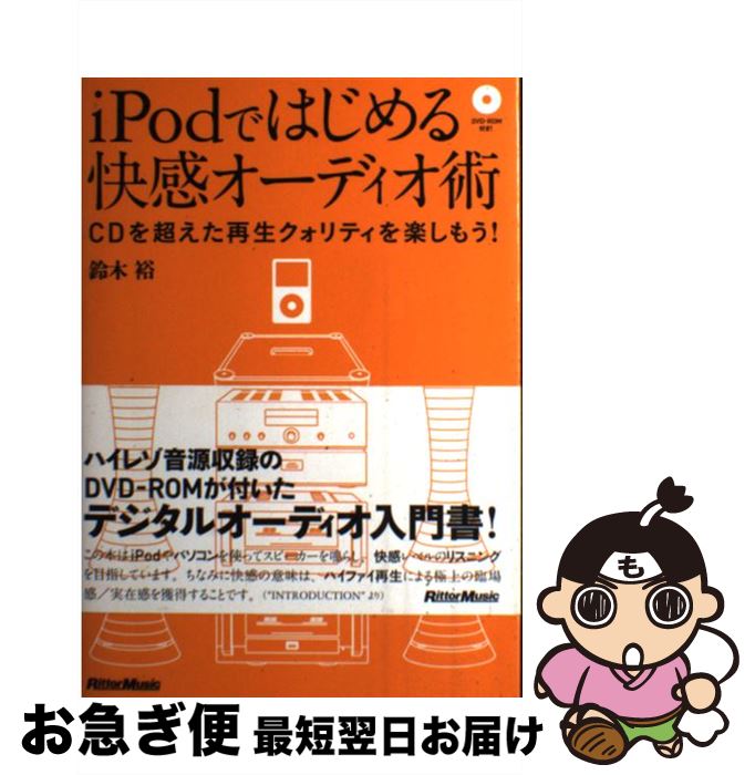  iPodではじめる快感オーディオ術 CDを超えた再生クォリティを楽しもう！ / 鈴木 裕 / リットーミュージック 