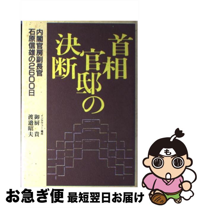 【中古】 首相官邸の決断 内閣官房副長官石原信雄の2600日 / 御厨 貴, 渡邊 昭夫 / 中央公論新社 [ハードカバー]【ネコポス発送】