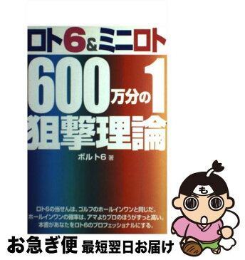 【中古】 ロト6　＆ミニロト600万分の1狙撃理論 / ボルト6 / メタモル出版 [単行本]【ネコポス発送】