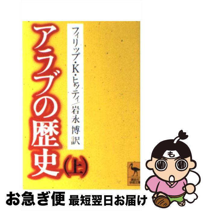  アラブの歴史 上 / フィリップ・K.ヒッティ, 岩永 博 / 講談社 