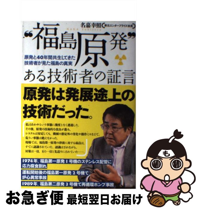 【中古】 “福島原発”ある技術者の証言 原発と40年間共生してきた技術者が見た福島の真実 / 名嘉 幸照 /..