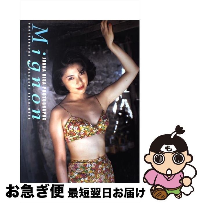 【中古】 Mignon 純名里沙写真集 / ワニブックス / ワ