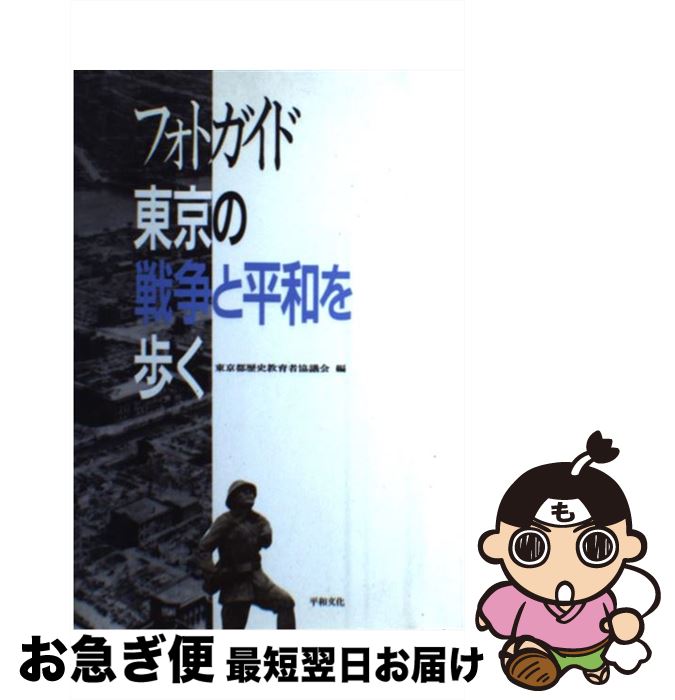 【中古】 フォトガイド東京の戦争と平和を歩く / 東京都歴史教育者協議会 / 平和文化 [単行本]【ネコポス発送】