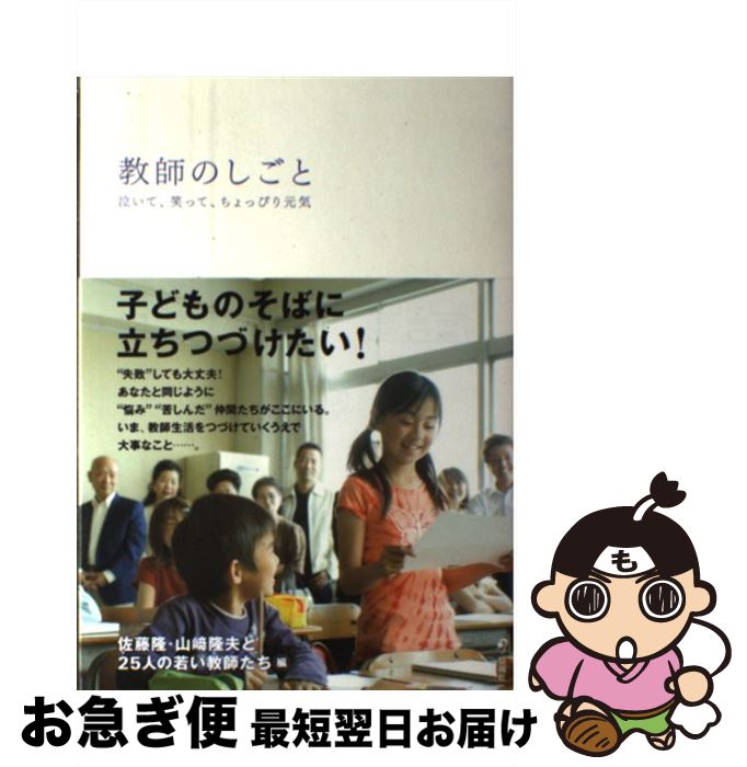 【中古】 教師のしごと 泣いて、笑って、ちょっぴり元気 佐藤隆 山崎隆夫 25人の若い教師たち / 佐藤 隆, 山崎隆夫, 25人の若い教師たち 編 / 旬報 [単行本（ソフトカバー）]【ネコポス発送】