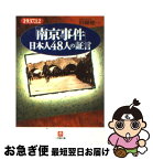 【中古】 「南京事件」日本人48人の証言 / 阿羅 健一 / 小学館 [文庫]【ネコポス発送】