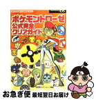 【中古】 ポケモントローゼ公式完全クリアガイド Nintendo　DS / 元宮 秀介, ワンナップ / メディアファクトリー [単行本]【ネコポス発送】