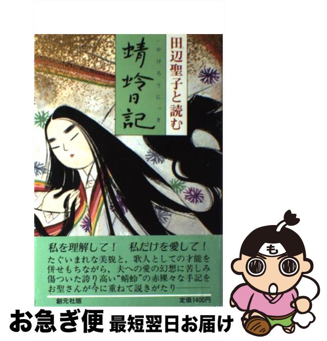 【中古】 田辺聖子と読む蜻蛉日記 / 田辺 聖子 / 創元社 [単行本]【ネコポス発送】