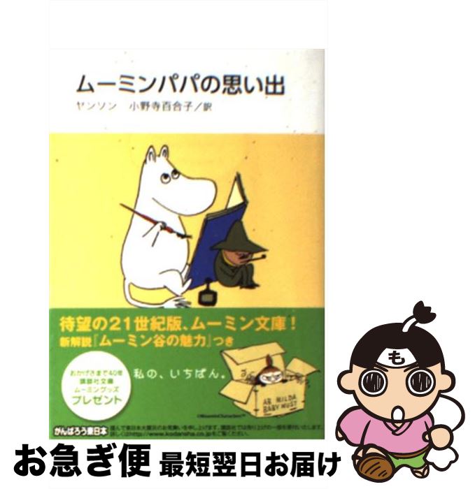 楽天もったいない本舗　お急ぎ便店【中古】 ムーミンパパの思い出 新装版 / 小野寺 百合子, 冨原 眞弓, トーベ・ヤンソン / 講談社 [文庫]【ネコポス発送】