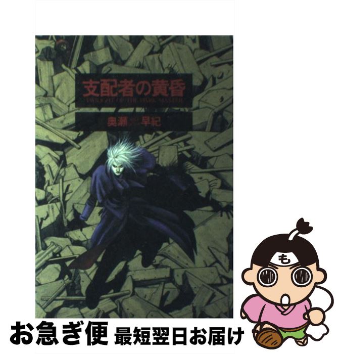 【中古】 支配者の黄昏 / 奥瀬 早紀 / 新書館 [コミック]【ネコポス発送】