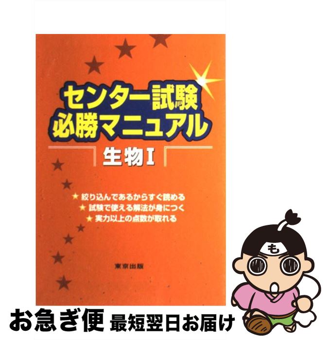 【中古】 センター試験必勝マニュアル生物1 / 寺山 守, 金子 浩幸 / 東京出版 [単行本]【ネコポス発送】