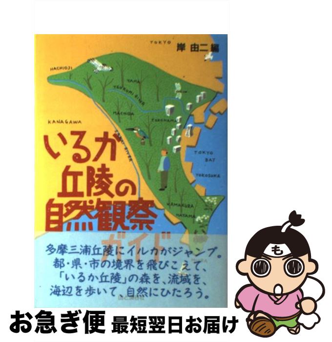 【中古】 いるか丘陵の自然観察ガイド / 岸 由二 / 山と溪谷社 [単行本]【ネコポス発送】