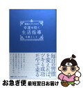 楽天もったいない本舗　お急ぎ便店【中古】 英国スタイルの幸運を招く生活指導 / 佐藤 よし子 / PHP研究所 [単行本]【ネコポス発送】