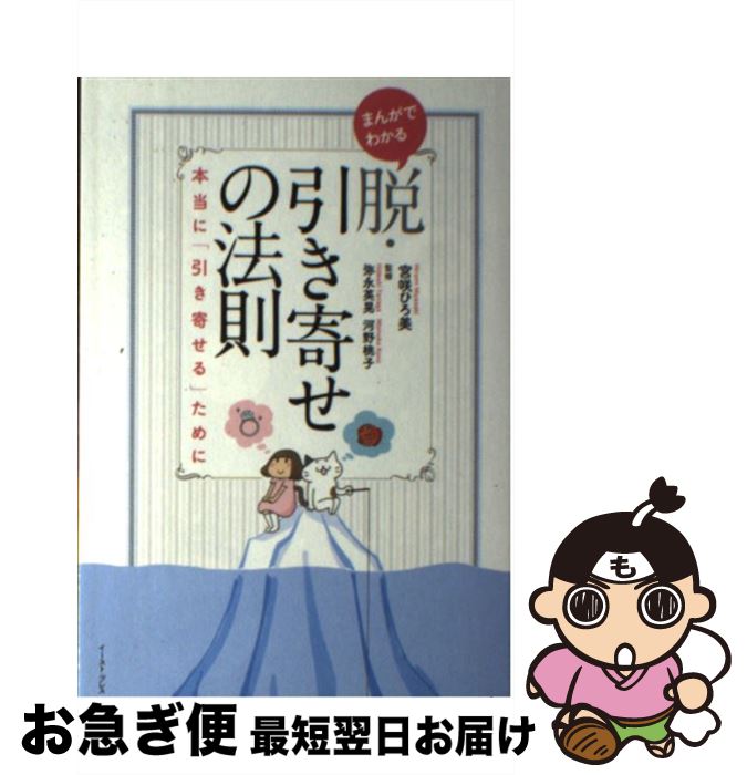 【中古】 まんがでわかる脱・引き寄せの法則 本当に「引き寄せる」ために / 宮咲ひろ美, 弥永英晃, 河野桃子 / イースト・プレス [単行本（ソフトカバー）]【ネコポス発送】