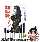 【中古】 殺人レッスン休講中 ユーモア・ミステリー / 山村 正夫 / 光文社 [文庫]【ネコポス発送】