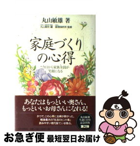 【中古】 「家庭づくり」の心得 今日から家族全員が笑顔になる / 丸山 敏雄, 丸山 敏秋, 倫理研究所 / 近代出版社 [単行本]【ネコポス発送】