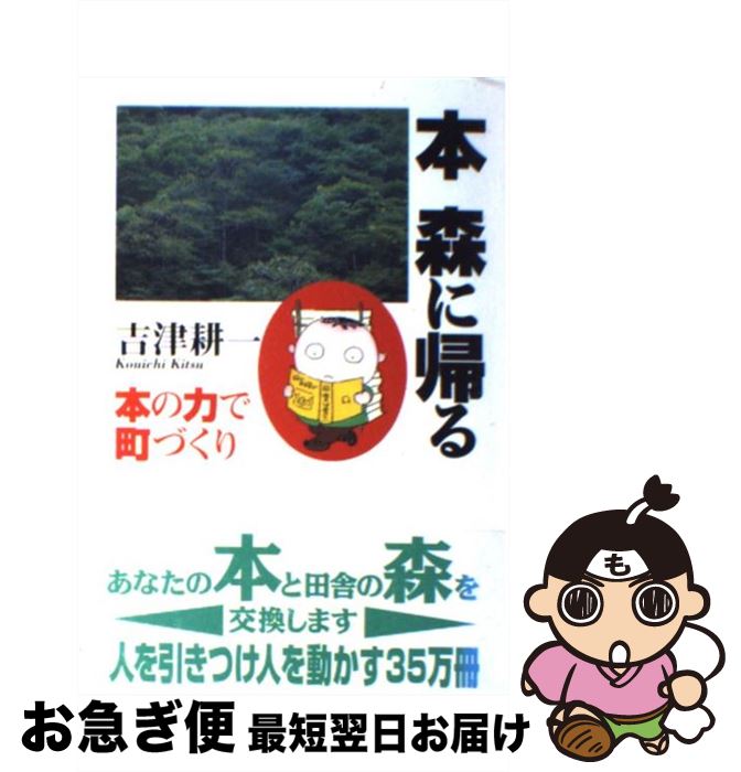 【中古】 本森に帰る 本の力で町づくり / 吉津 耕一 / 農山漁村文化協会 [単行本]【ネコポス発送】
