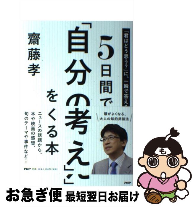 【中古】 5日間で「自分の考え」をつくる本 「君はどう思う？」に、一瞬で答える力 / 齋藤 孝 / PHP研..