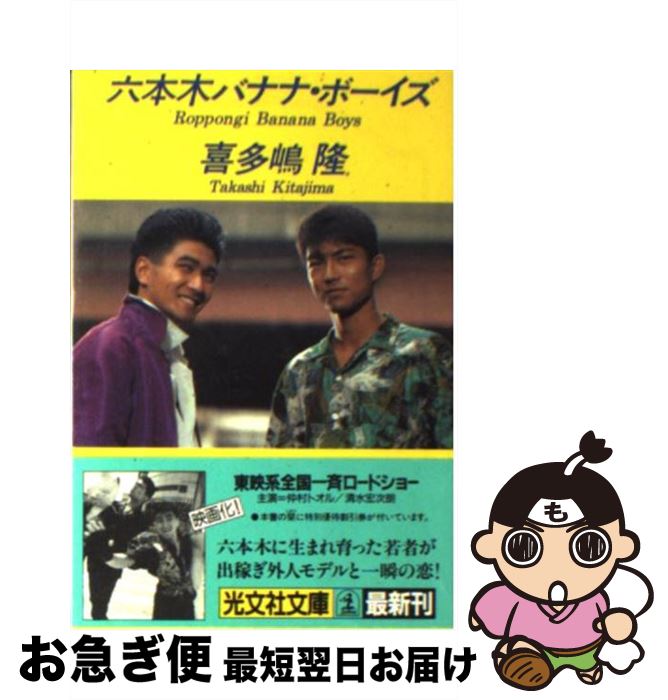 【中古】 六本木バナナ・ボーイズ 連作小説 / 喜多嶋 隆 / 光文社 [文庫]【ネコポス発送】