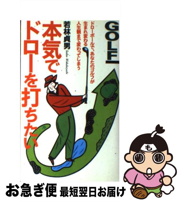 【中古】 本気でドローを打ちたい / 若林 貞男 / ぶんか社 [新書]【ネコポス発送】