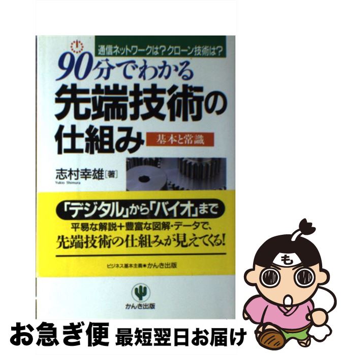 【中古】 90分でわかる先端技術の仕組み 通信ネットワークは？クローン技術は？ / 志村 幸雄 / かんき出版 [単行本]【ネコポス発送】