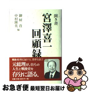 【中古】 宮澤喜一回顧録 聞き書 / 御厨 貴, 中村 隆英 / 岩波書店 [単行本]【ネコポス発送】