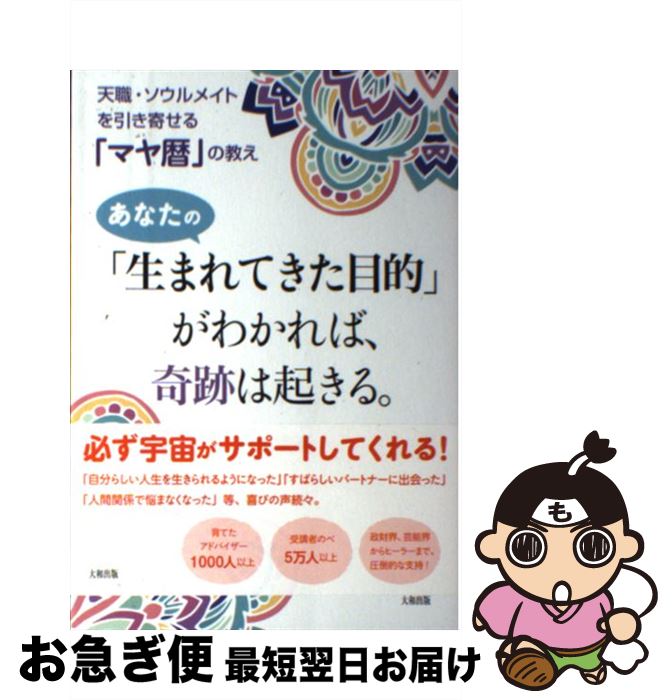 【中古】 あなたの「生まれてきた目的」がわかれば、奇跡は起きる。 天職・ソウルメイトを引き寄せる「..