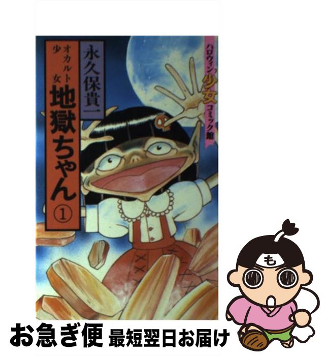 【中古】 オカルト少女地獄ちゃん 1 / 永久保 貴一 / 朝日ソノラマ [コミック]【ネコポス発送】