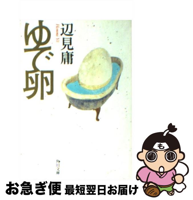 【中古】 ゆで卵 / 辺見 庸 / KADOKAWA [文庫]【ネコポス発送】