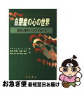 【中古】 自閉症の心の世界 認知心理学からのアプローチ / フランシス ハッペ, Francesca Happ´e, 石坂 好樹, 田中 浩一郎, 神尾 陽子,...