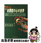 【中古】 自閉症の心の世界 認知心理学からのアプローチ / フランシス ハッペ, Francesca Happ´e, 石坂 好樹, 田中 浩一郎, 神尾 陽子, 幸田 有史 / 星和書店 [単行本]【ネコポス発送】