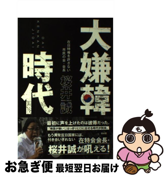 【中古】 大嫌韓時代 / 桜井 誠 / 青林堂 [単行本（ソフトカバー）]【ネコポス発送】