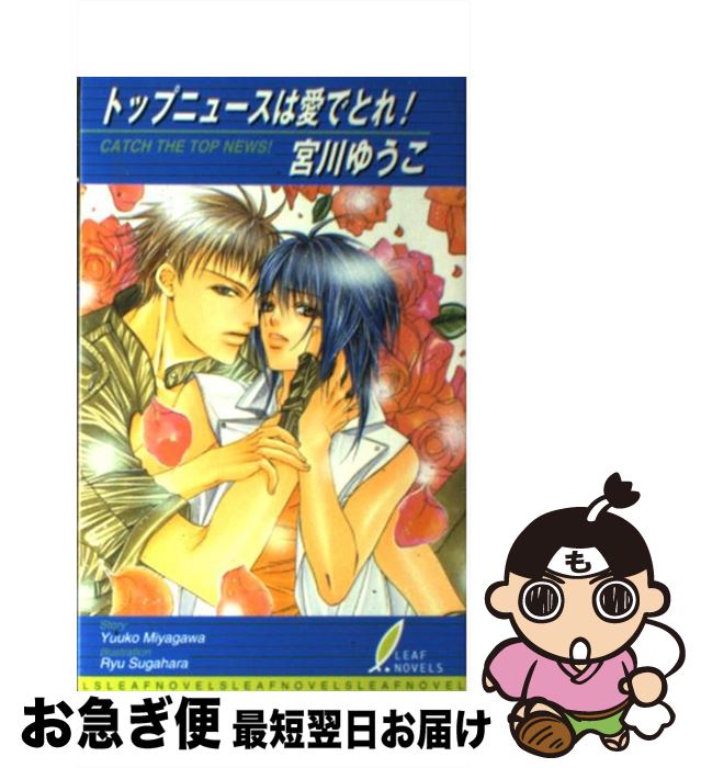 【中古】 トップニュースは愛でとれ！ / すがはら 竜, 宮川 ゆうこ / リーフ出版 [新書]【ネコポス発送】