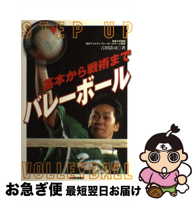 【中古】 バレーボール 基本から戦術まで / 吉田 清司 / 日東書院本社 [単行本]【ネコポス発送】