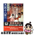 【中古】 大奥十八景 下 / 南原 幹雄 / KADOKAWA [文庫]【ネコポス発送】