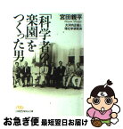 【中古】 「科学者の楽園」をつくった男 大河内正敏と理化学研究所 / 宮田 親平 / 日経BPマーケティング(日本経済新聞出版 [文庫]【ネコポス発送】