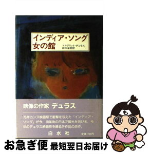 【中古】 インディア・ソング／女の館 / マルグリット デュラス, 田中 倫郎 / 白水社 [単行本]【ネコポス発送】