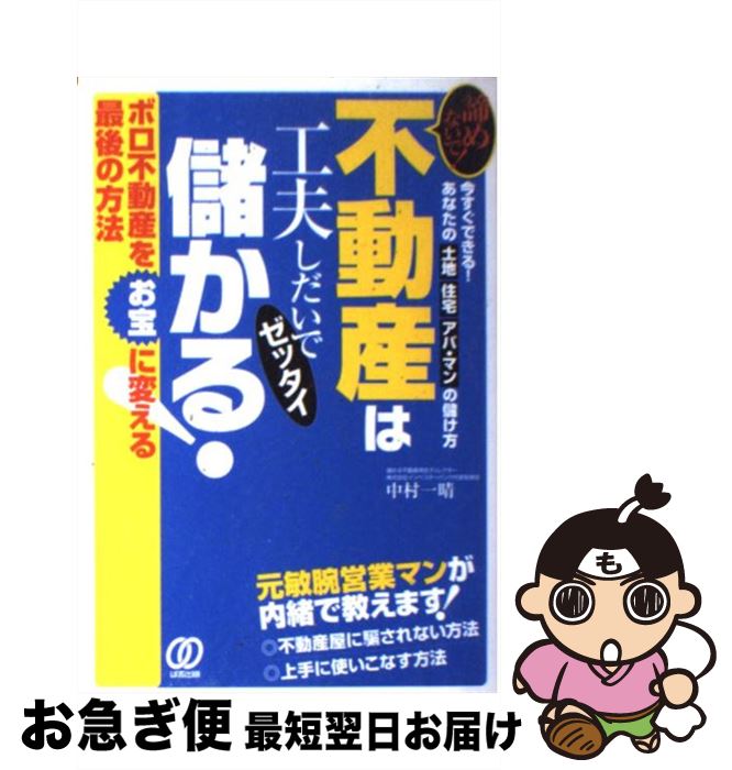 【中古】 不動産は工夫しだいでゼッタイ儲かる！ 諦めないで！ / 中村 一晴 / ぱる出版 [単行本]【ネコポス発送】