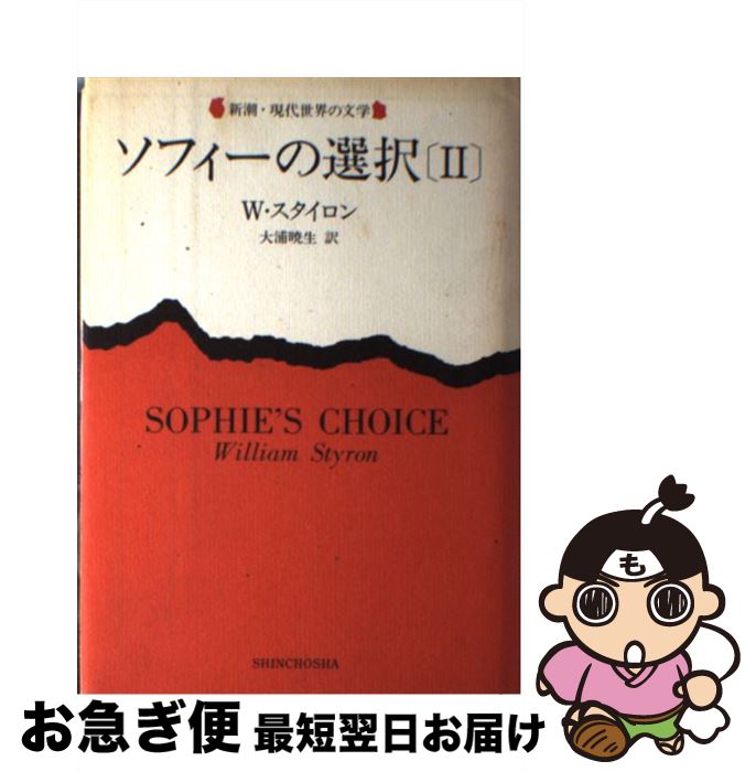 【中古】 ソフィーの選択 2 / 大浦 暁生, ウィリアム スタイロン / 新潮社 [単行本]【ネコポス発送】